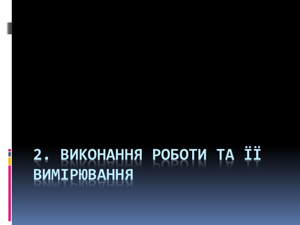 2. Виконання роботи та її вимірювання